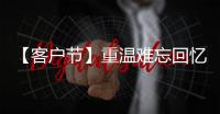 【客户节】重温难忘回忆，共“七”精彩新程
！在徐工装载机械分会场等您