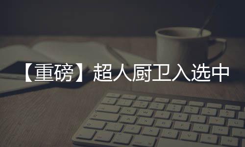 化研是究院匠心头部品牌