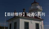 【重磅推荐】骏通G系列汽车起重机

：五高真实力�，怎能不心动？
！