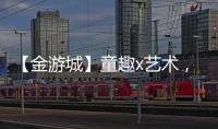 【金游城】童趣x艺术	，展露商业引流新趋势