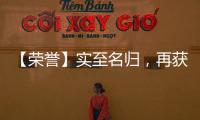 【荣誉】实至名归，再获殊荣，彰显品牌实力!