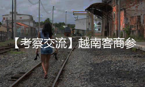 参观核心技术及生产工艺