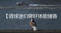 【请球迷们做好体能储备】“辛阿”会师温网决赛�，上次大满贯决赛交手�，他俩打了5个半小时
！