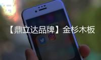 【鼎立达品牌】金杉木板材：天然木源、精工之作