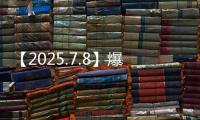 【2025.7.8】爆姐的饭后爆料：生命不止，爆料不息！