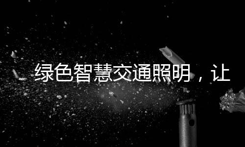 智慧照明平安要求提高
