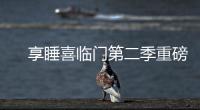 　享睡喜临门第二季重磅来袭，抗菌新品净眠H22床垫惊喜上线