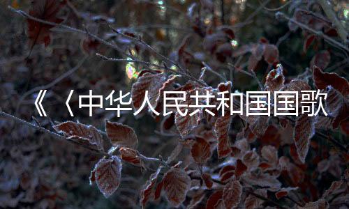 激励其爱国赤子之心