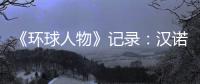 《环球人物》记录：汉诺威电器放射科技之光
