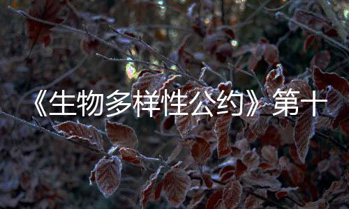 形成强大的生物政治推动力