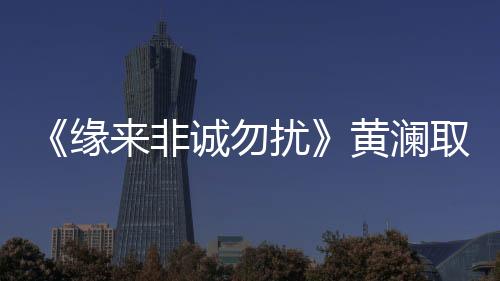 就是澜取论引没想起来
