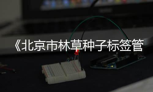 联系电话等生产者的草种信息
