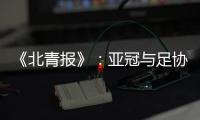 《北青报》�：亚冠与足协杯撞车BIG3将作取舍