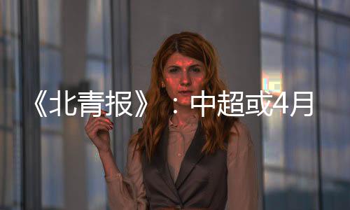 北青报中卡塔尔世界杯开赛前