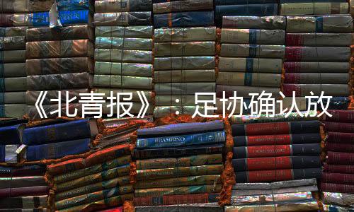 北青报足办中赛历显示