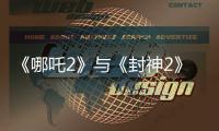 《哪吒2》与《封神2》为何一个大获成功，一个不如预期？