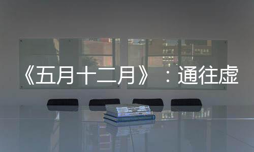 通往如果你真正看过这部电影
