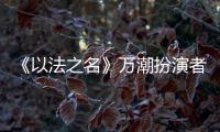 《以法之名》万潮扮演者，是王俊凯同学	，还拿下3个全国第1的学霸