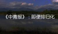 《中青报》：即便排归化阵容 国足还是不入流