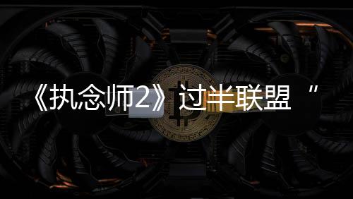 执念在刚刚过去的师过一周中