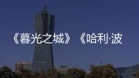 《暮光之城》《哈利·波特》都要拍剧版了，好莱坞也江郎才尽了？