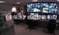 《未保法》或成罪错未成年人护身符
�？全国人大回应