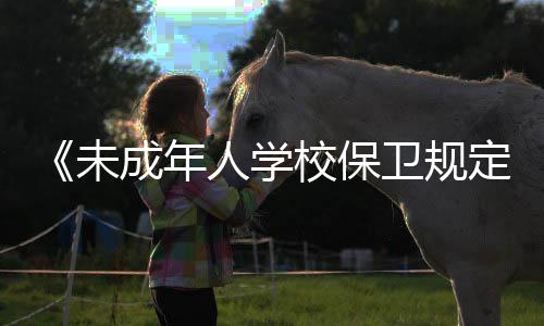 共同培养学生良好作息习惯