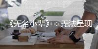 《无名小辈》：无法呈现的天才