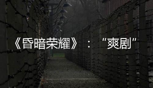 能真正触及大范围观众
