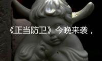 《正当防卫》今晚来袭，比《以法之名》还要有看点，又一天花板