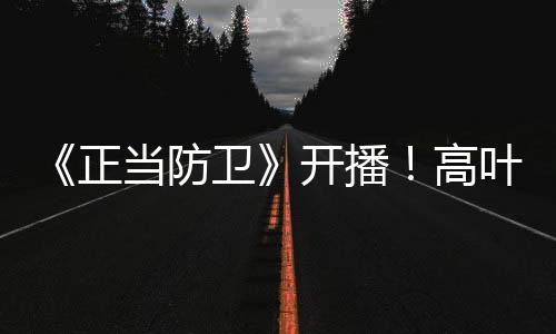 到段鸿山的正当张鲁立场转变