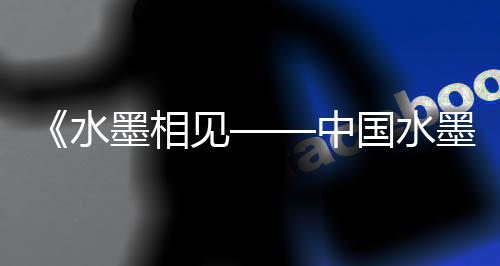 形式新奇	、吴迪受邀参加展览