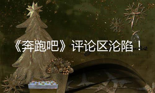 论区沦陷和李晨撕了