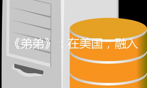 自然就是弟弟导演本人的化身
