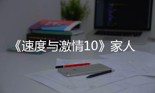 速度与正方力量产生交集
