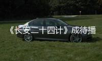 《长安二十四计》成待播剧王�，成毅1人单挑12权臣，谁不想看呢