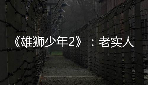 咸鱼乌托邦第二部承接上部