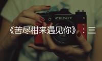 《苦尽柑来遇见你》：三代女性
，一场接力