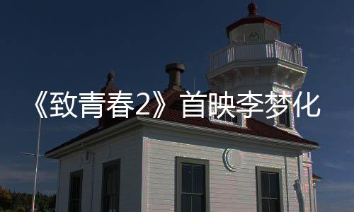 李梦则瞬间娇羞起来
