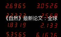 《自然》最新论文
：全球冰川2000年至2019年一直加速流失