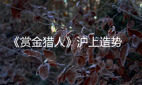 还有太多好吃的沪上了