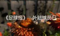 《足球报》：外籍球员归化新规限定年龄小于26