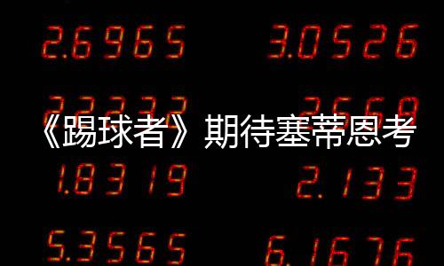 踢球泰却贵在实用与精细