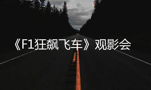 举行激情为观影预热