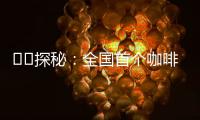 ‍‍探秘
：全国首个咖啡本科专业有多香�？