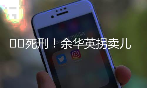 余华英拐卖儿建议发回重审