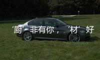 ‘厨’非有你
，‘材’好放心，五一大促钜献开启