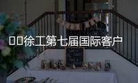 ​​徐工第七届国际客户节倒计时3天！​​——全球匠心汇聚，巅峰盛会即将启幕！
