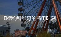 ​德约科维奇的断电时刻	：2025温网惊魂逆转背后的巨头生存之道
