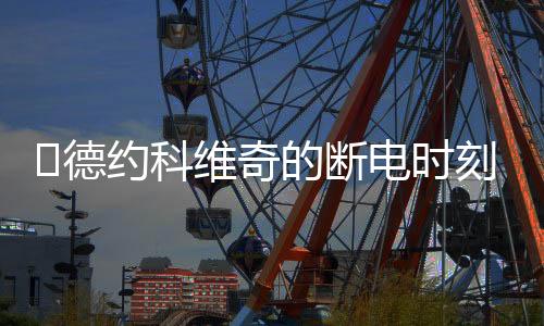 德米纳尔具备速度与韧性